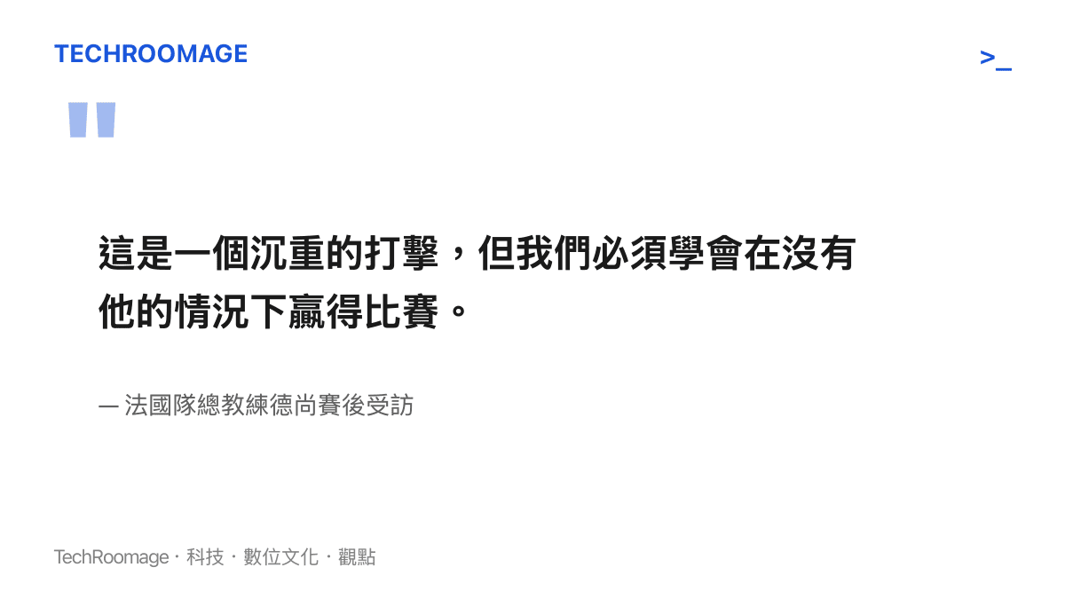 引述法國隊總教練德尚在賽後記者會上發言，表示失去姆巴佩是沉重打擊，球隊必須學會適應