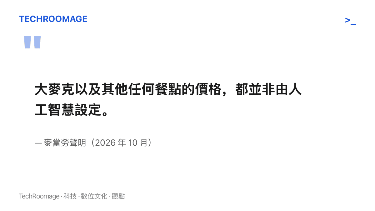 引述麥當勞官方聲明，否認大麥克與任何餐點的價格由人工智慧設定，並重申加盟商擁有定價決策權