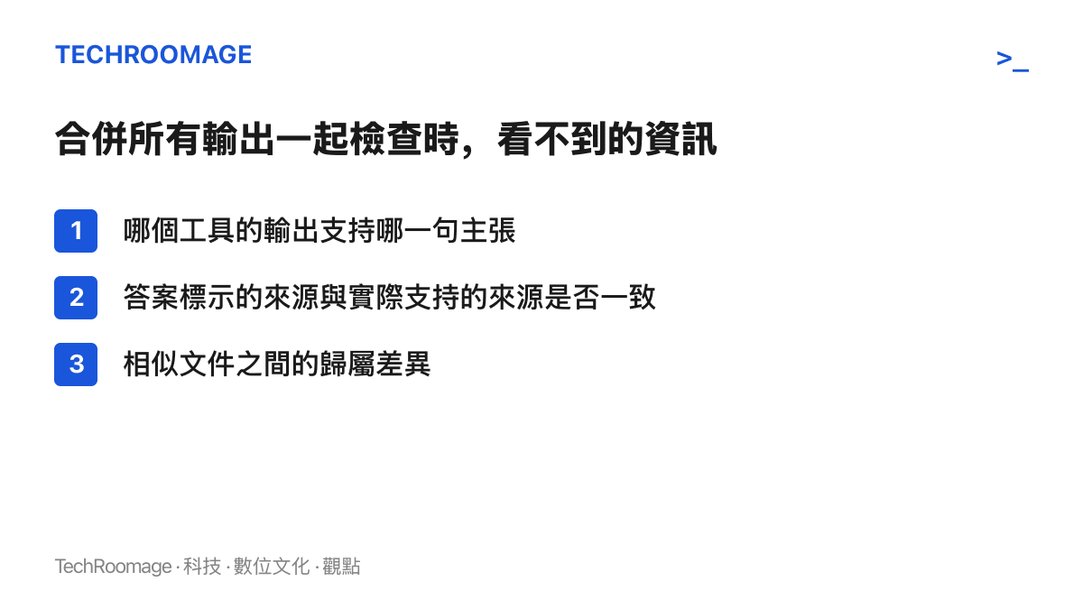 當驗證器把所有工具輸出合併檢查時，無法得知哪個工具支持哪句主張、答案標示來源與實際來源是否一致，以及相似文件之間的歸屬差異