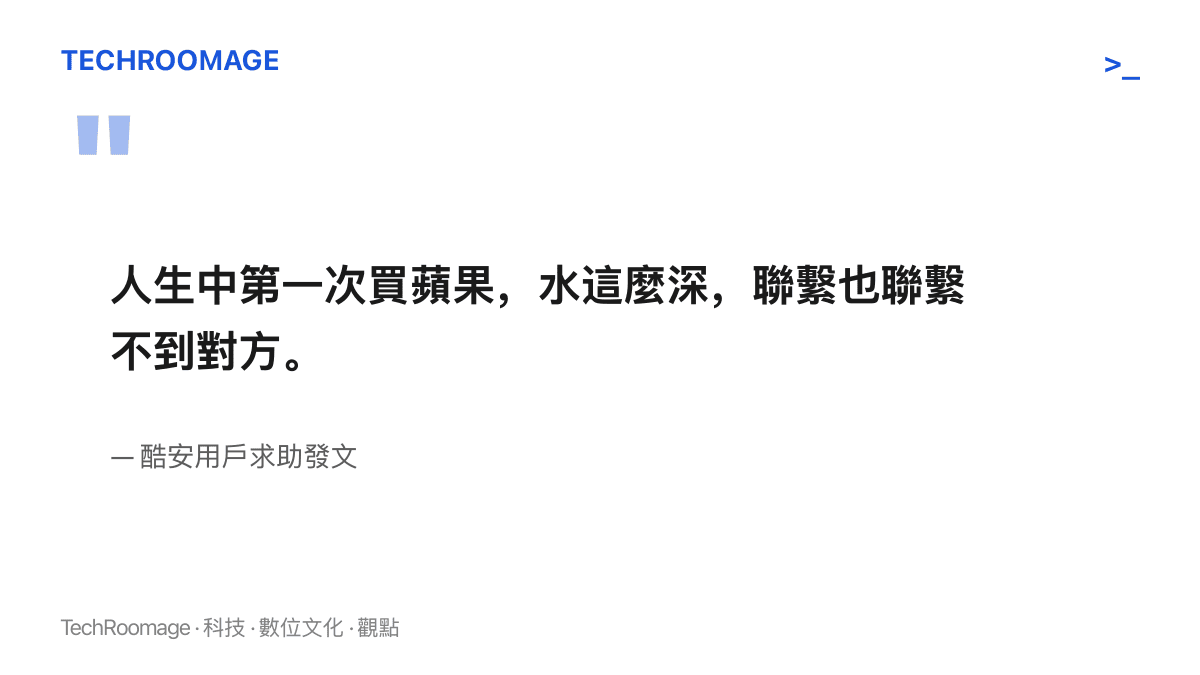這名高中生在酷安求助文中的原文節錄，感嘆第一次買iPhone就遇到監管機且完全聯繫不上賣家