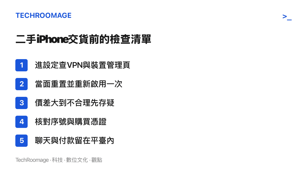 二手iPhone交貨前的五項檢查：查看裝置管理頁有無描述檔、當面重置後連網重新啟用、警惕不合理低價、核對序號與憑證、全程留在平臺內交易