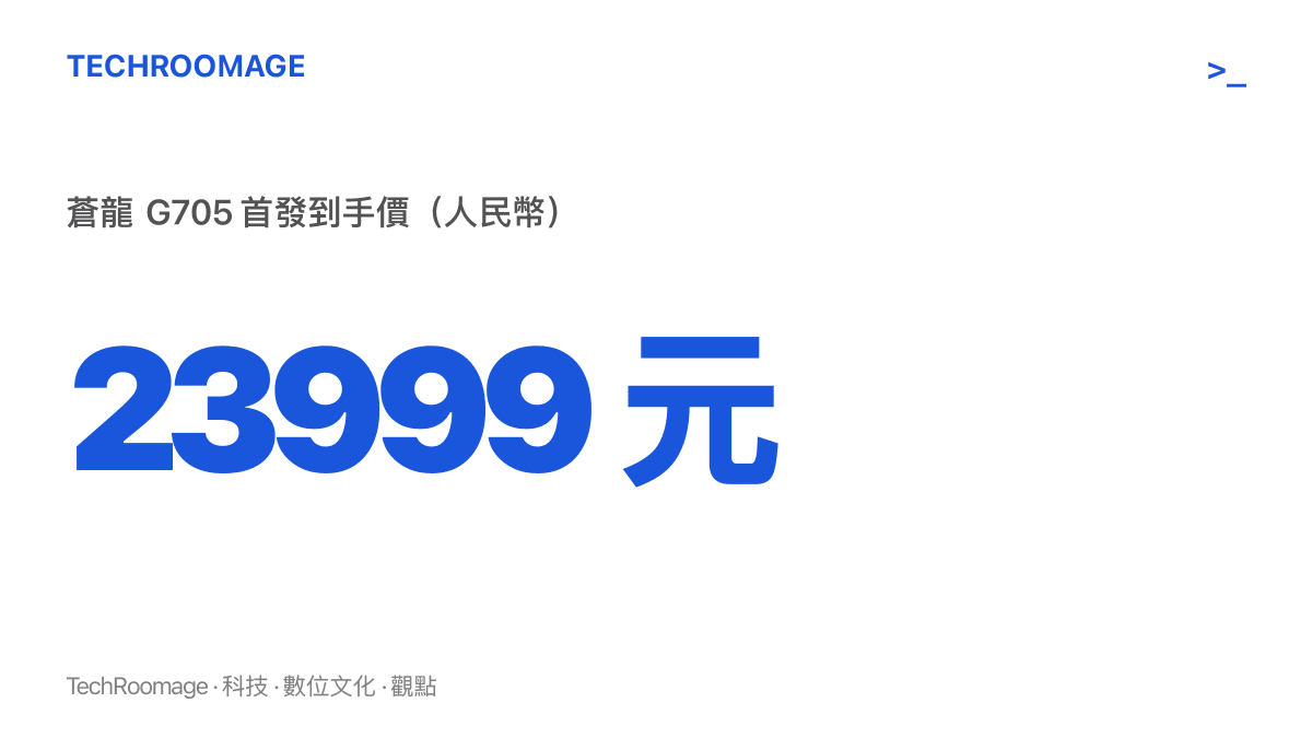統計圖卡呈現機械革命蒼龍 G705 桌上型整機的首發到手價為人民幣 23999 元，開賣時間為 9 月 28 日上午 10 點