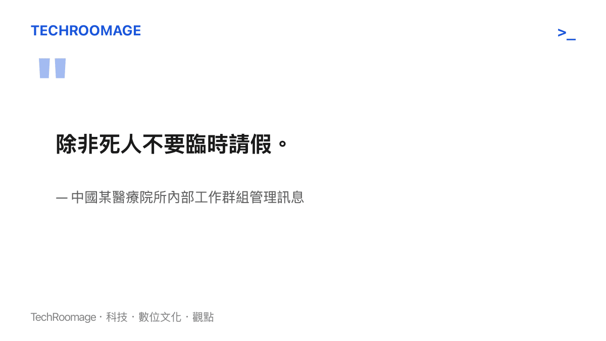 一張引發熱議的社羣對話截圖，內容為醫療主管在內部羣組發布除非遇到死亡事件否則嚴禁臨時請假的嚴厲規定