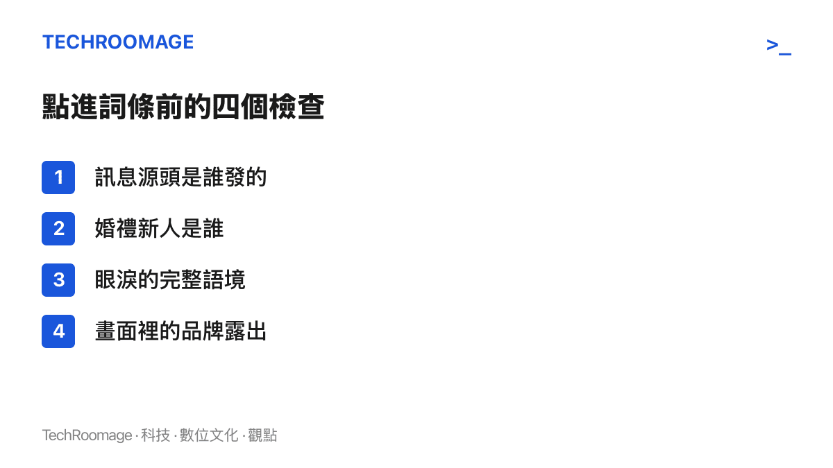 清單圖卡列出查看「梅尼耶淚灑婚禮現場」前的檢查項目，包含確認發布來源、婚禮主人身分、哭泣的完整前後文，以及影片中的品牌置入痕跡