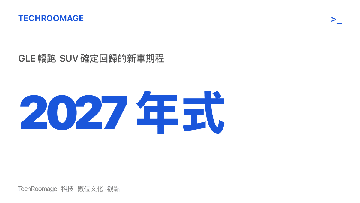數據圖卡標示 2027 年式，說明賓士 GLE 轎跑 SUV 以這個年式確定回到產品線，動力涵蓋 GLE 350 至 AMG 63