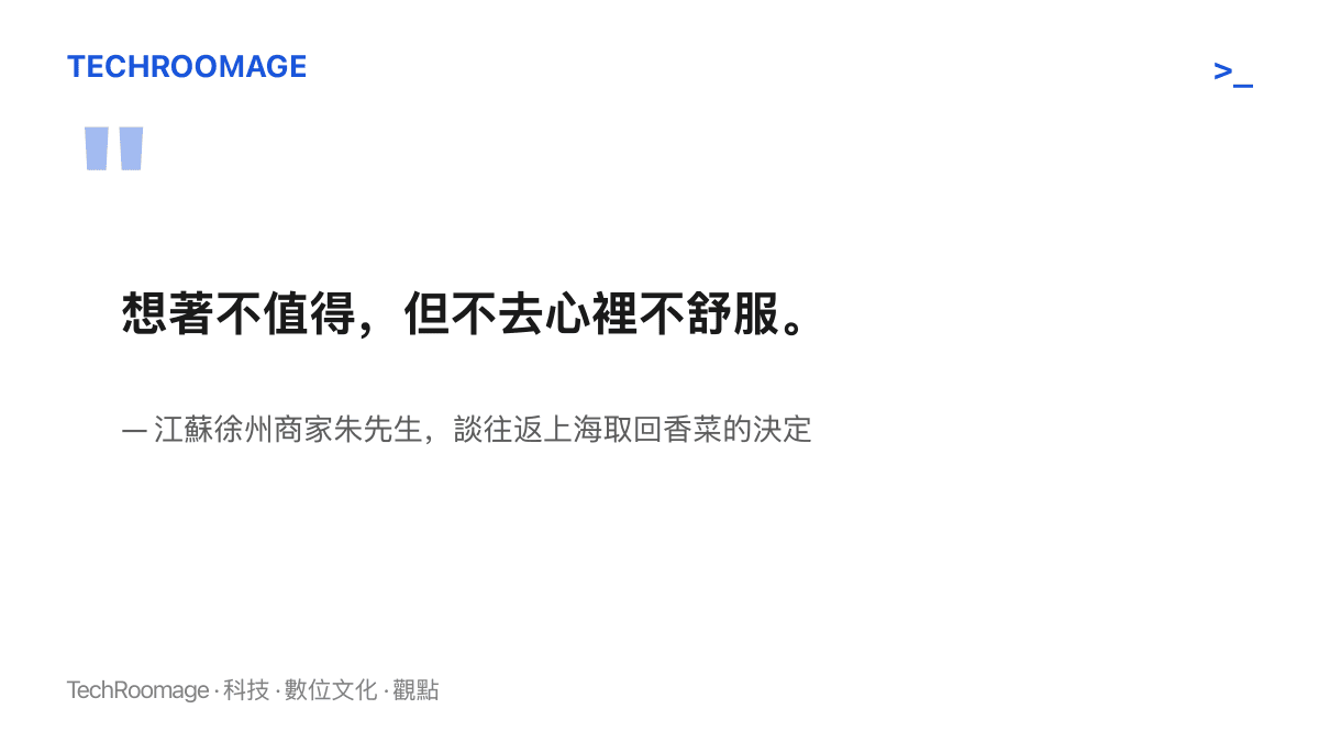 徐州商家朱先生自述這趟行程不值得、但不去心裡不舒服，一句話說明他開車上門取回香菜的動機