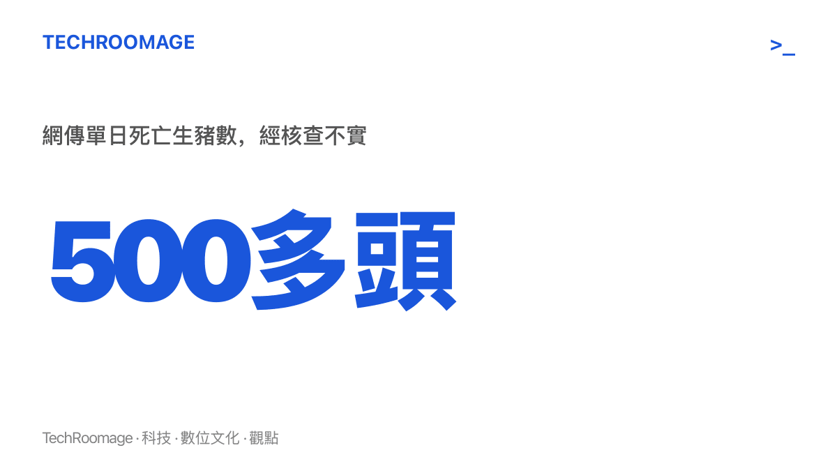 統計圖卡呈現網傳四川綿陽三臺某代養豬場單日死亡500多頭生豬的數字，並標註經屬地農業農村局核查認定為不實訊息