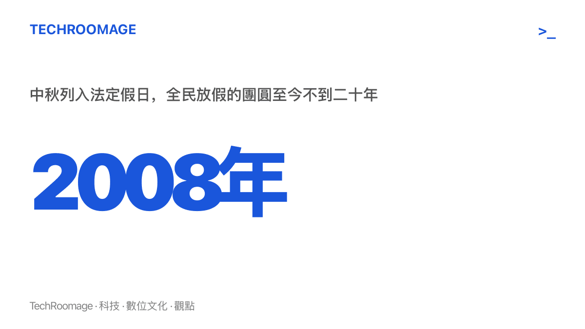 統計圖卡標示2008年為中秋列入中國法定假日的年份，說明全民放假的中秋團圓至今不足二十年