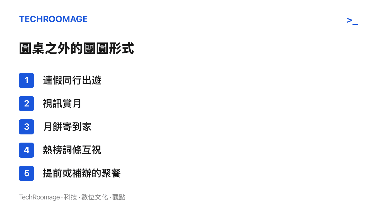 清單圖卡列出圓桌聚餐之外的五種當代團圓形式：連假同行出遊、視訊賞月、月餅寄到家、熱榜詞條互祝與提前或補辦的聚餐