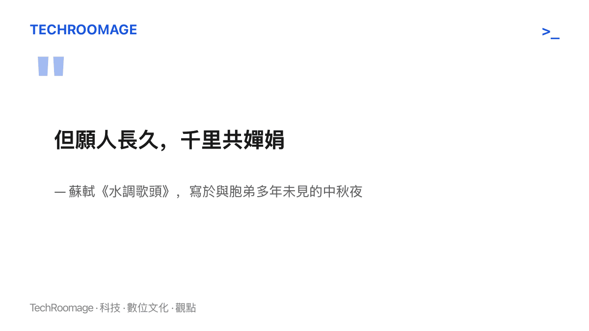 蘇軾《水調歌頭》的名句「但願人長久，千裏共嬋娟」，註明出自與胞弟多年未見的中秋夜，作為遠端團圓的千年範本