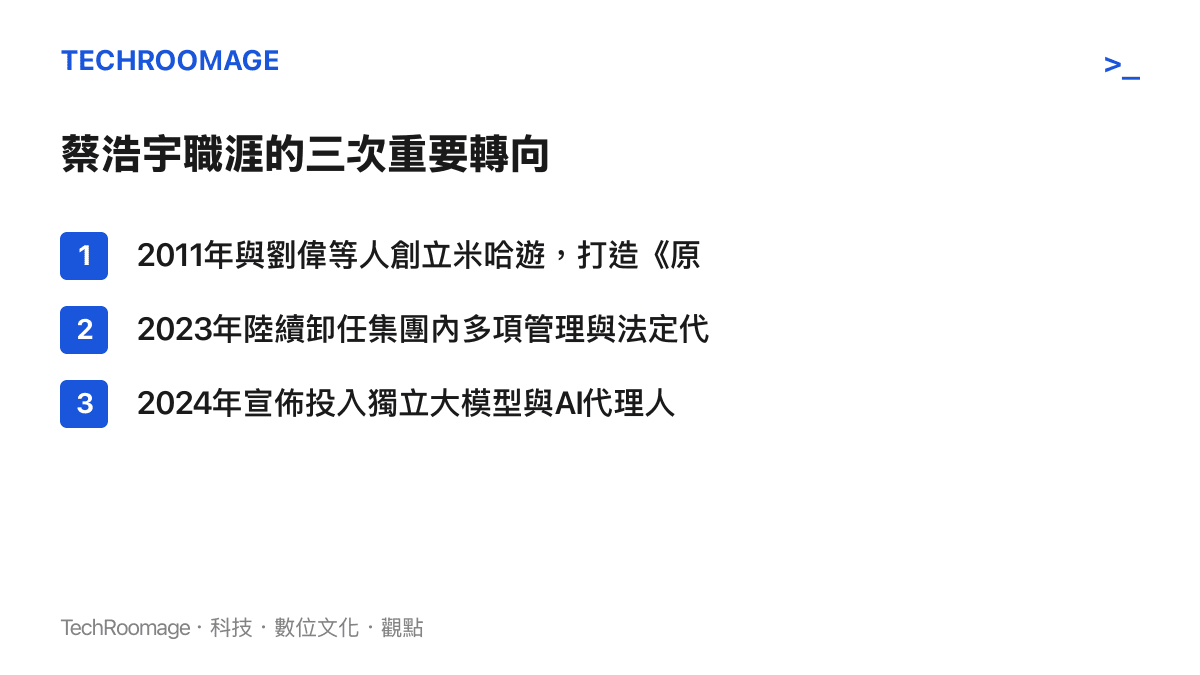 整理蔡浩宇從創立米哈遊到投入人工智慧開發的三個關鍵職涯節點