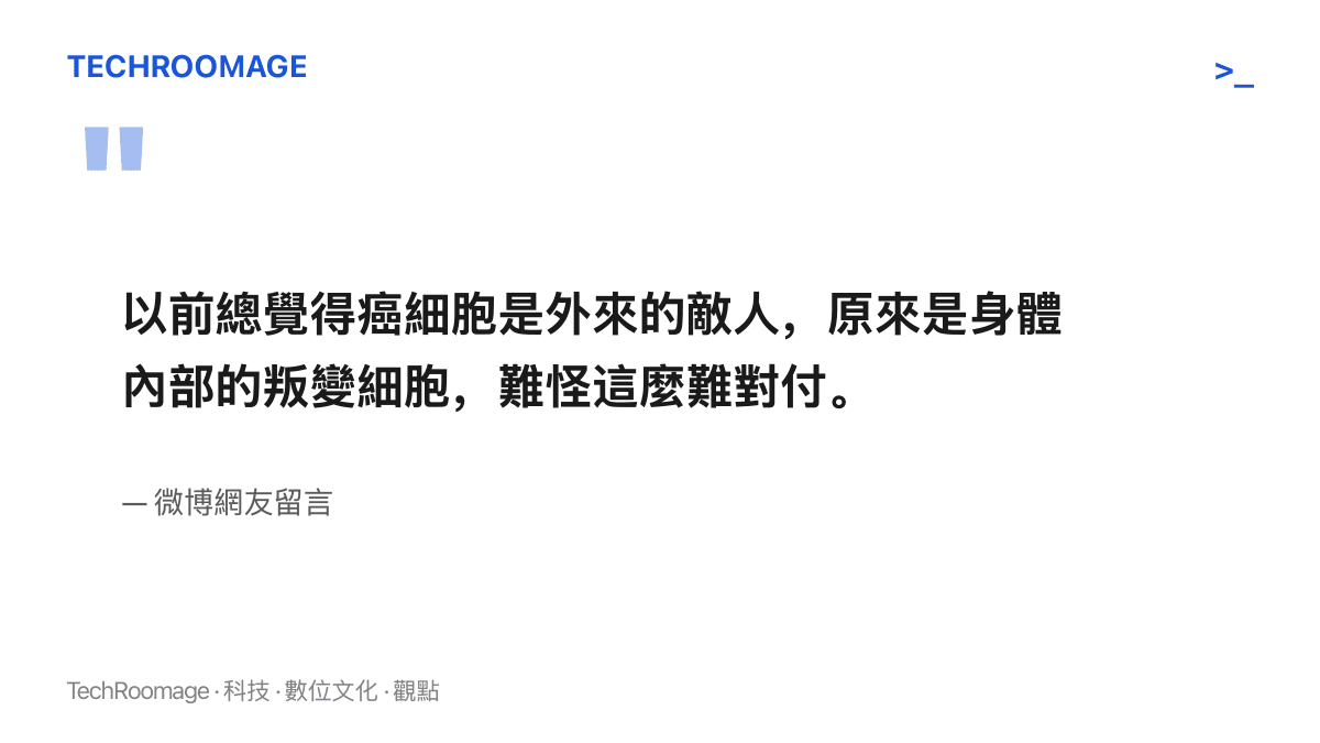 引述微博網友留言，表達理解癌細胞源自自身細胞後，對癌症治療困難度的重新認識