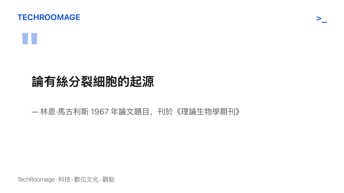 引述 1967 年內共生學說奠基論文的題目與出處，該文主張粒線體源自被吞入細胞的細菌