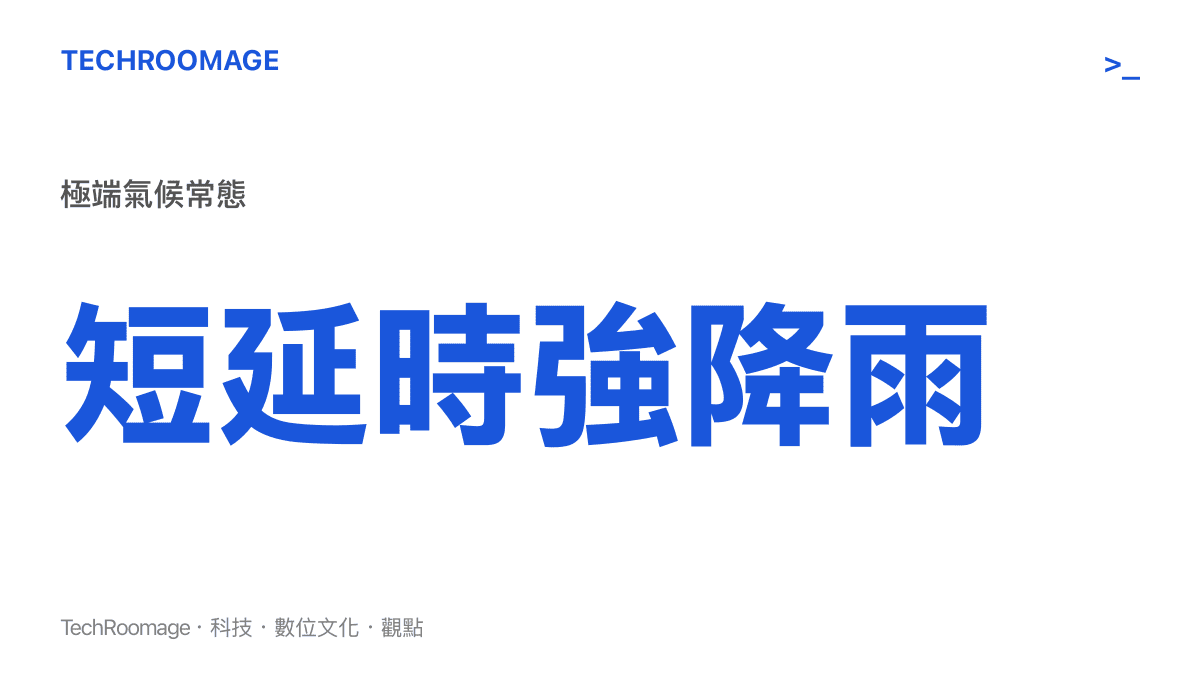 圖片強調短延時強降雨已成為極端氣候下的常態現象，直接考驗基礎設施的承受極限