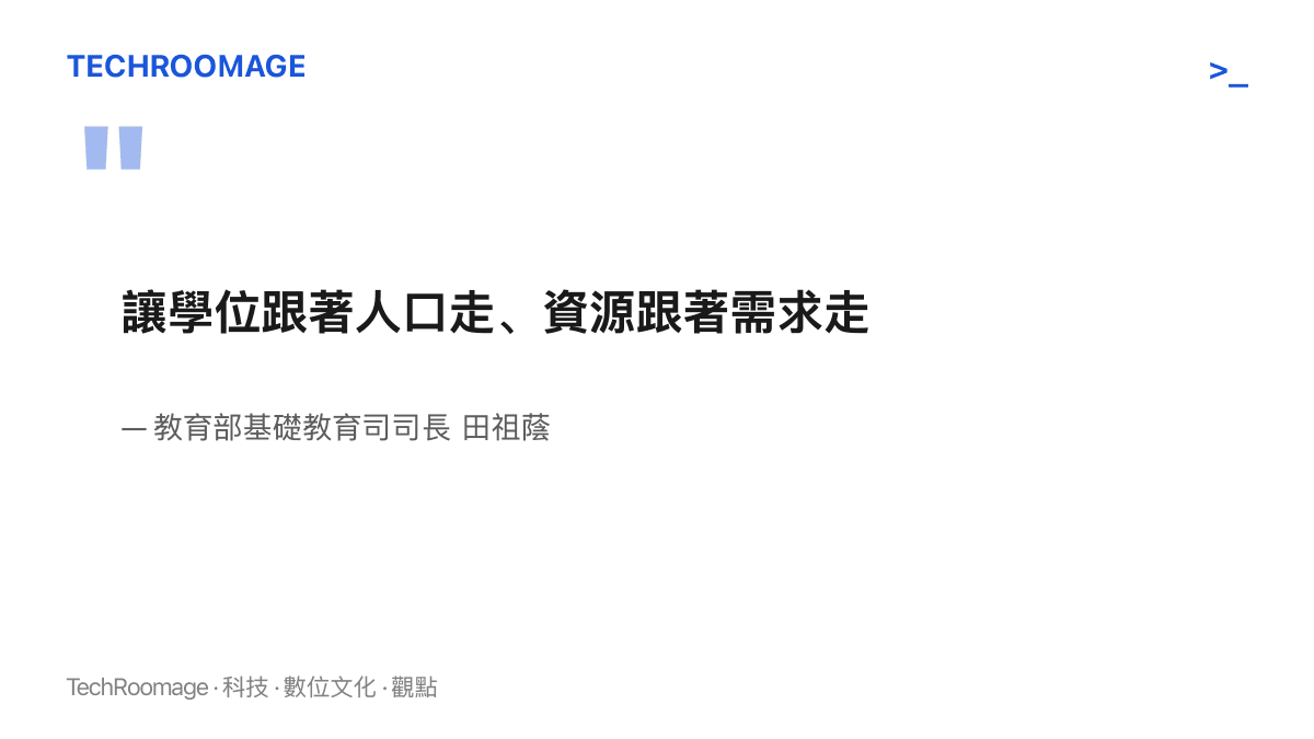 引言圖卡呈現田祖蔭在國新辦發布會上提出學位供給與教育資源配置要跟著學齡人口與需求移動的原則