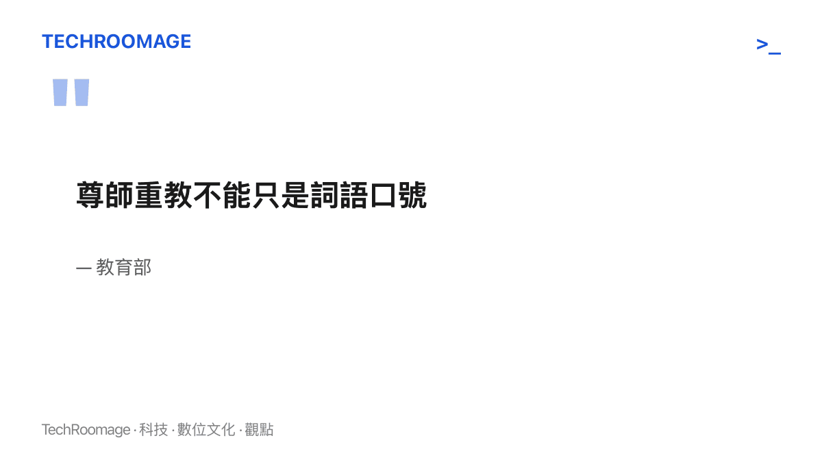 引言圖卡呈現教育部指出尊師重教不能只是詞語口號的重點表態