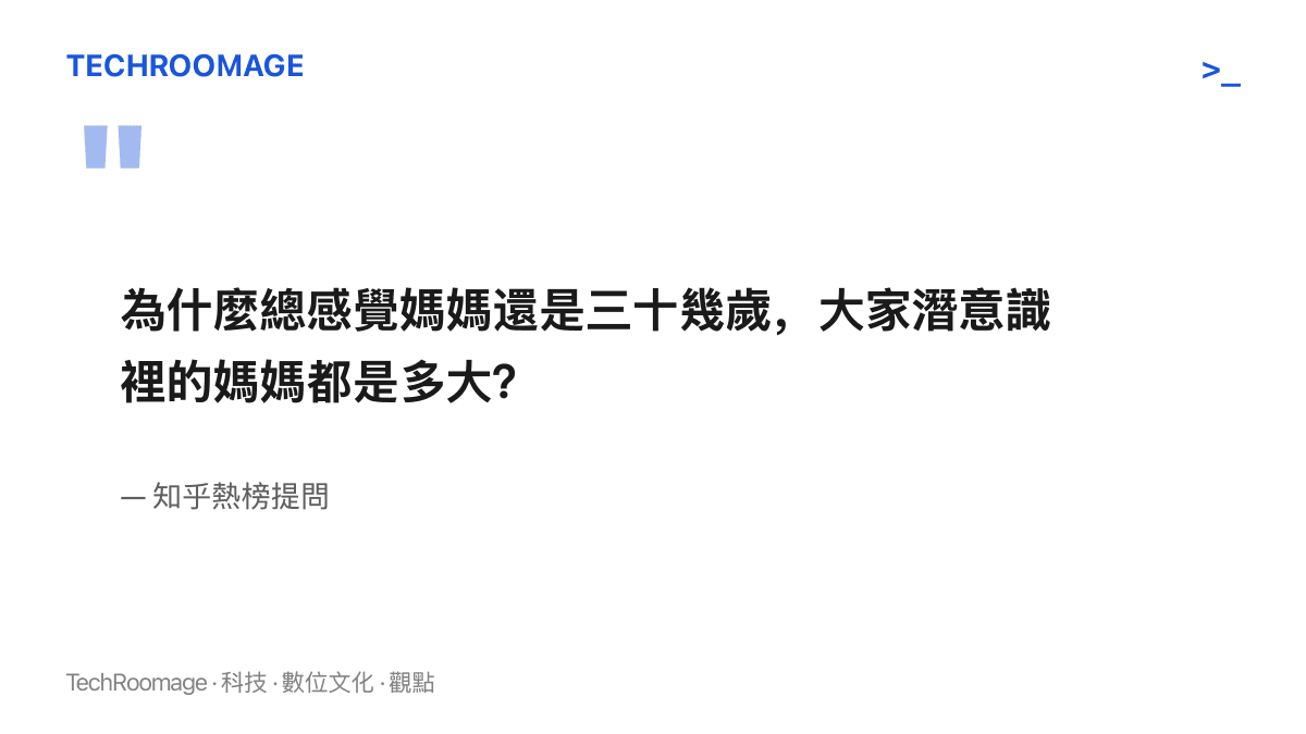 知乎熱榜提問原文，詢問為何總感覺媽媽還是三十幾歲，以及大家潛意識裡想像的媽媽是幾歲