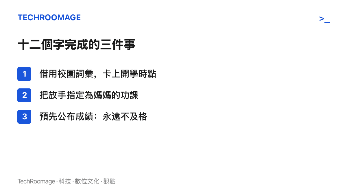 清單圖列出抖音熱榜句子「放手這門課媽媽永遠不及格」同時完成的三個動作：借用校園詞彙配合開學時點、把放手指定為媽媽的功課、預先公布永遠不及格的成績