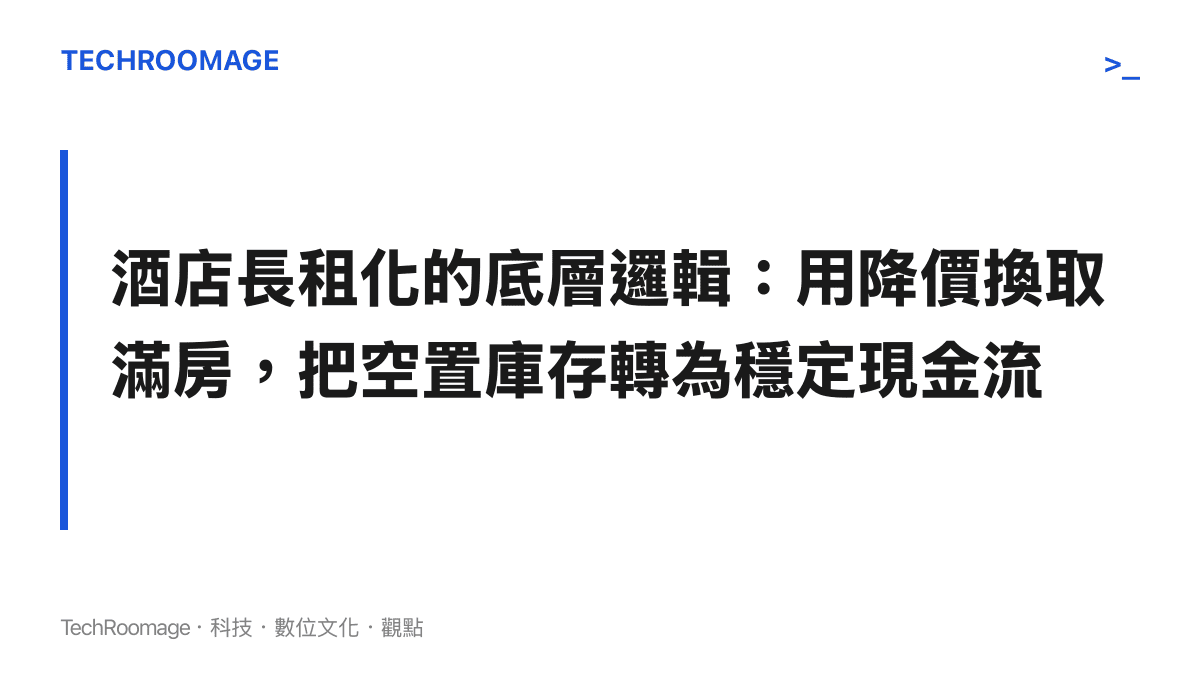 段落標題指出酒店長租的商業模式是為了解決空置率並獲取穩定現金流