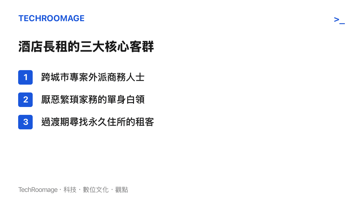 條列式呈現選擇酒店長租的三大主要客羣及其背景需求