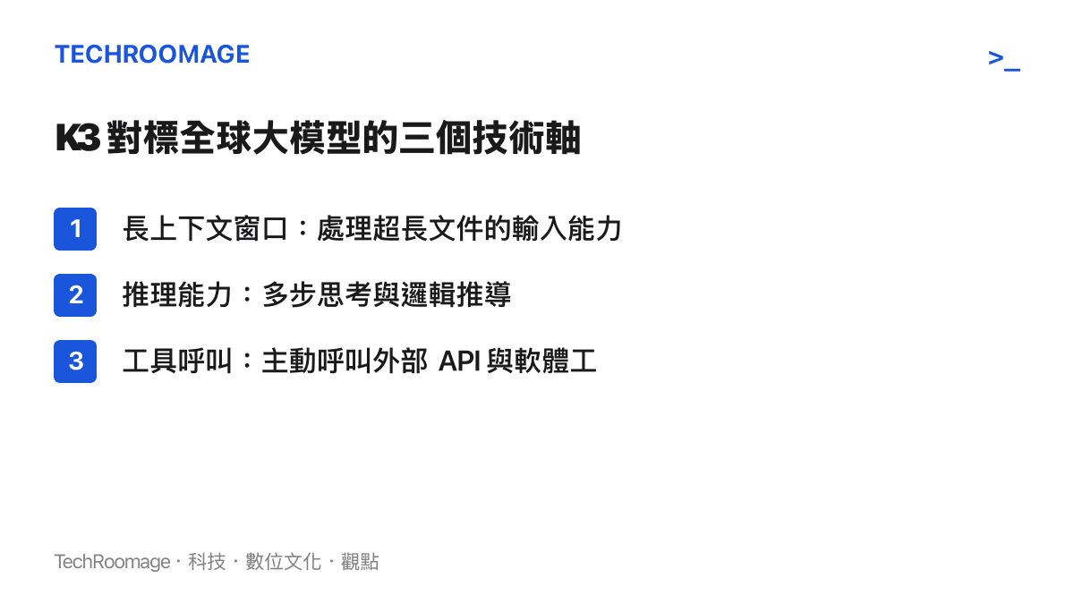 K3 對標全球大模型的三個技術軸：長上下文窗口、推理能力、工具呼叫能力比較清單