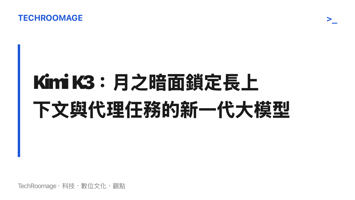 Kimi K3 模型定位圖卡，說明月之暗面將 K3 鎖定在長上下文窗口與工具呼叫的代理能力方向