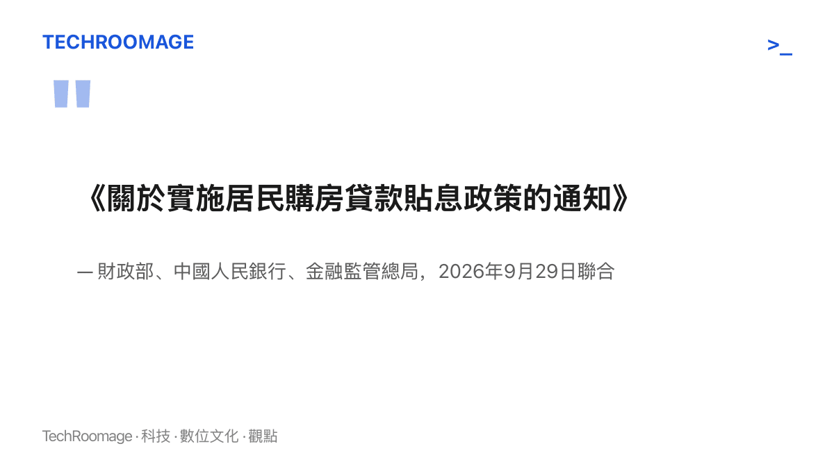 文件名稱與印發單位的呈現：這份居民購房貸款貼息政策通知由財政部、中國人民銀行與金融監管總局三部會於九月二十九日聯合印發，十月一日起生效