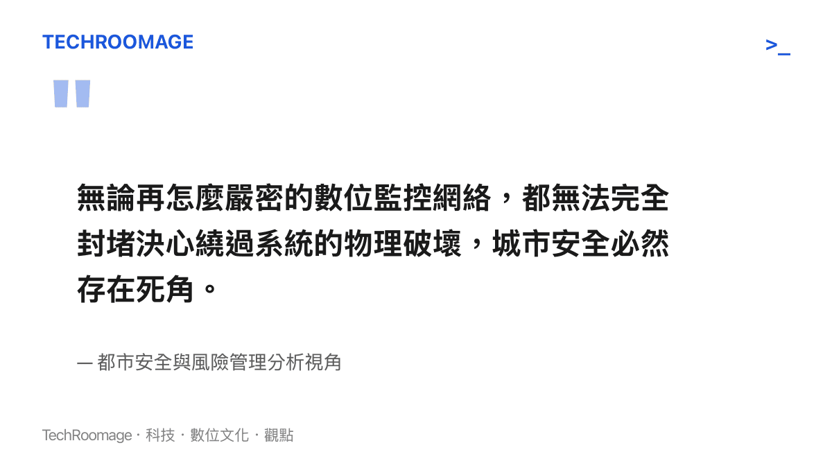 引述文字說明即使城市部署了嚴密的數位監控系統，依然無法完全防堵蓄意的實體破壞行動