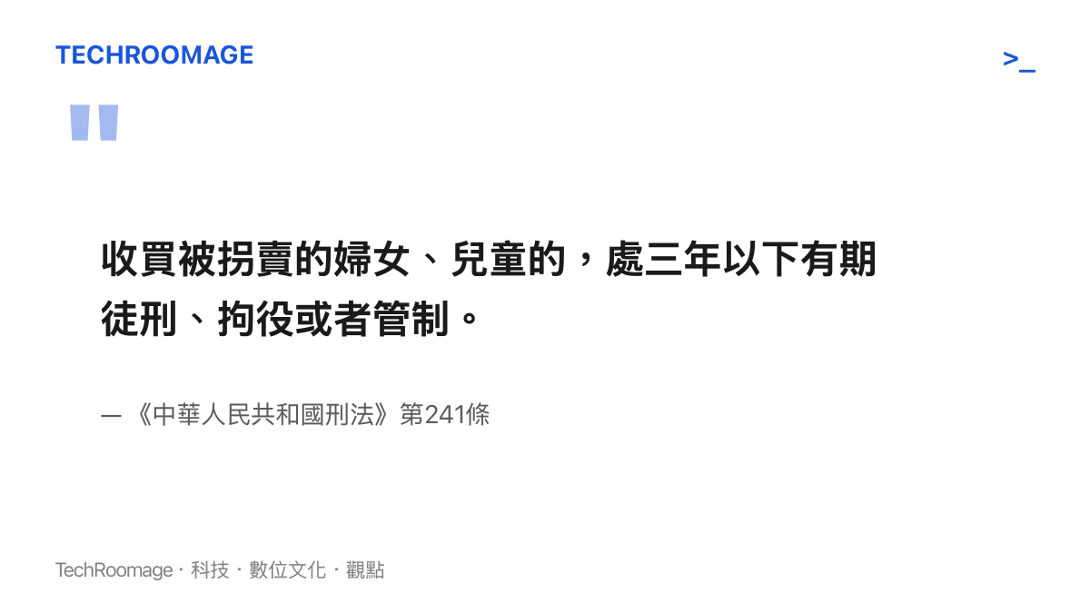 引錄刑法第241條條文：收買被拐賣的婦女、兒童者，處三年以下有期徒刑、拘役或者管制