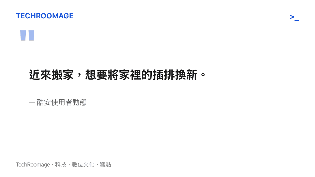 圖卡呈現酷安使用者搬家時想將家中插排換新的動態原文與出處