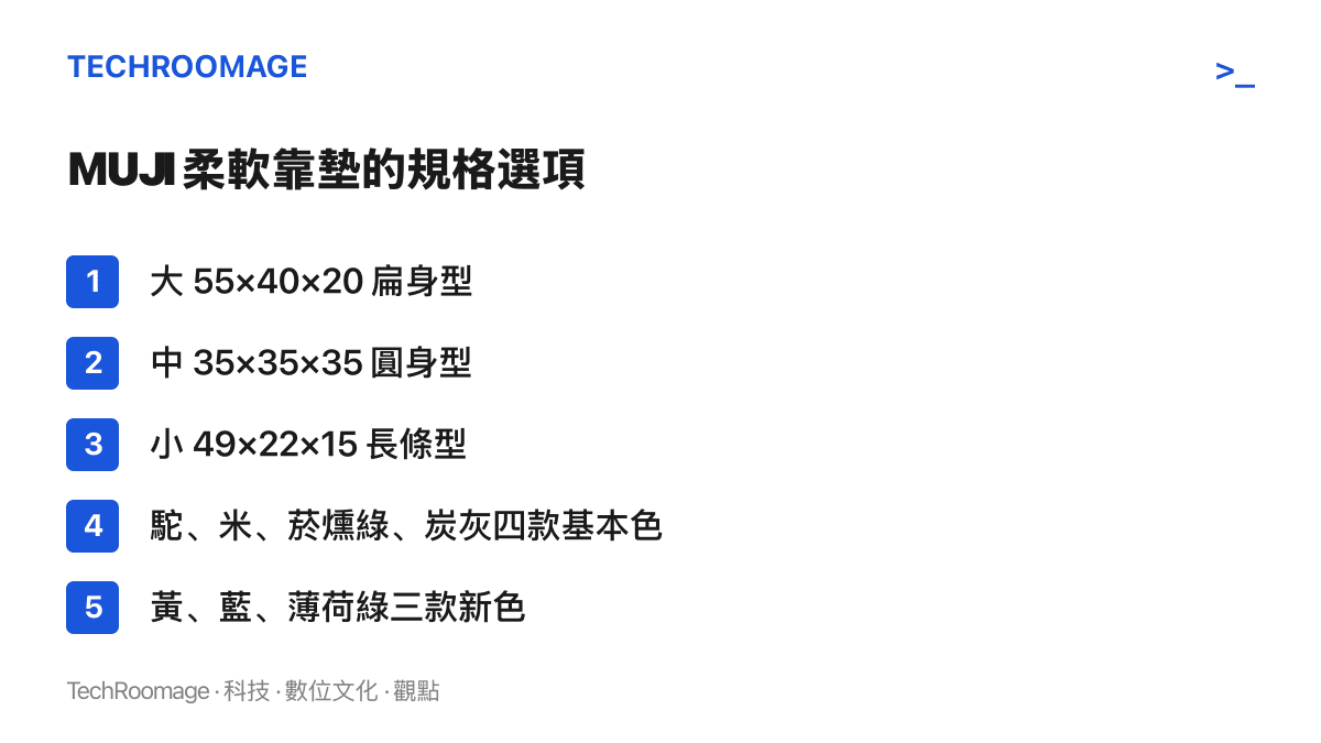 圖卡列出 MUJI 柔軟靠墊三種尺寸與顏色選項，包含扁身、圓身、長條三種形狀，以及駝色等基本色與黃色、藍色、薄荷綠等新色