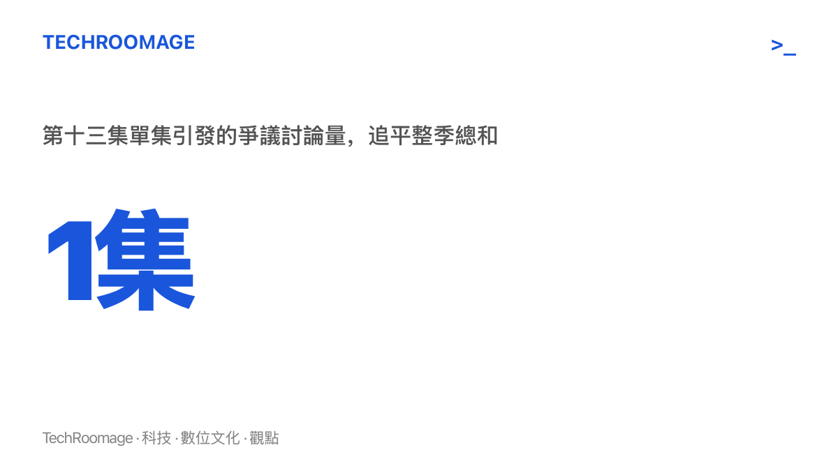 1集 第十三集單集引發的爭議討論量，追平整季總和