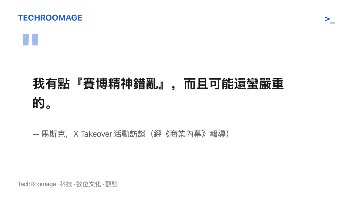 引述馬斯克在 X Takeover 活動訪談中自評有點賽博精神錯亂、而且可能還蠻嚴重的原話，出自商業內幕十月十四日的報導