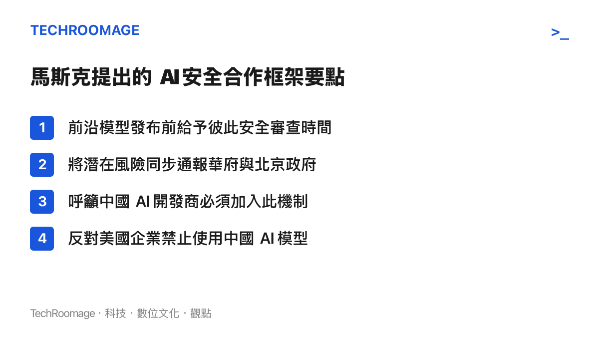 條列馬斯克提出的 AI 安全合作框架四大要點，包含發布前審查、雙向通報與反對技術封鎖