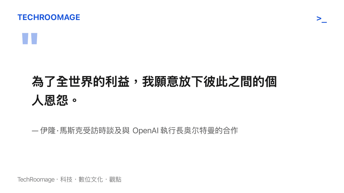 伊隆馬斯克在接受經濟學人專訪時表示，願意為了全球利益放下與奧爾特曼的個人恩怨進行對話的原文語錄