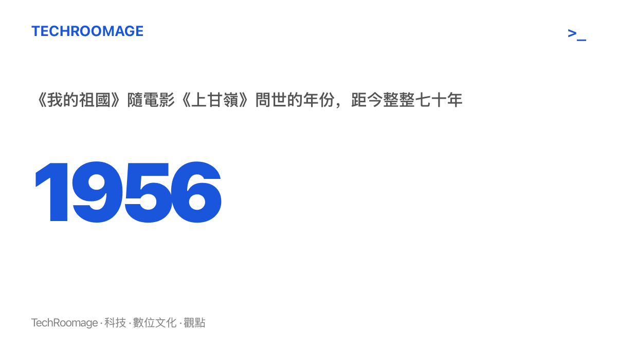 統計圖卡標示《我的祖國》於1956年隨電影《上甘嶺》上映問世，距今已整整七十年