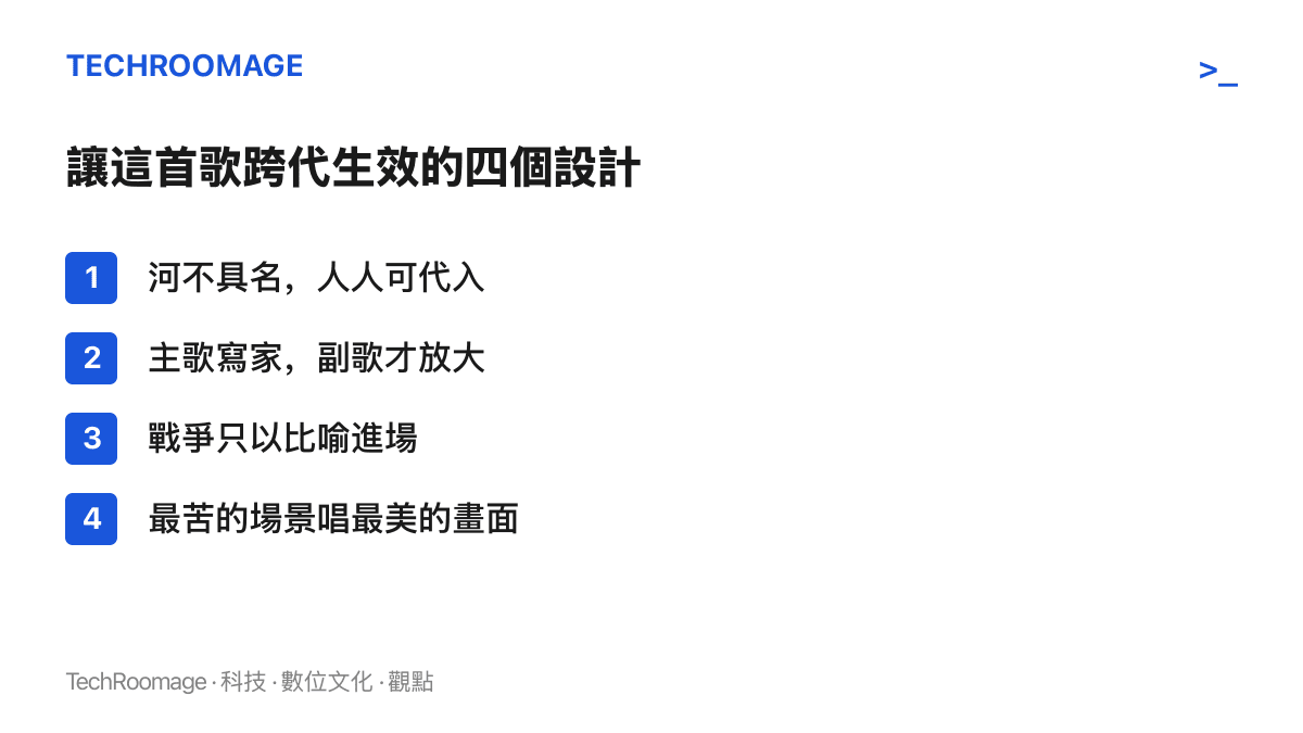 清單圖卡列出《我的祖國》能跨世代感動聽眾的四個設計：河不具名、主歌寫家副歌放大、戰爭以比喻進場、坑道場景對比山河畫面