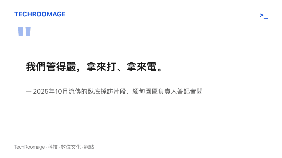 引言圖卡呈現緬甸詐騙園區負責人在臥底採訪中坦承以毆打與電擊控制園區人員的管理方式