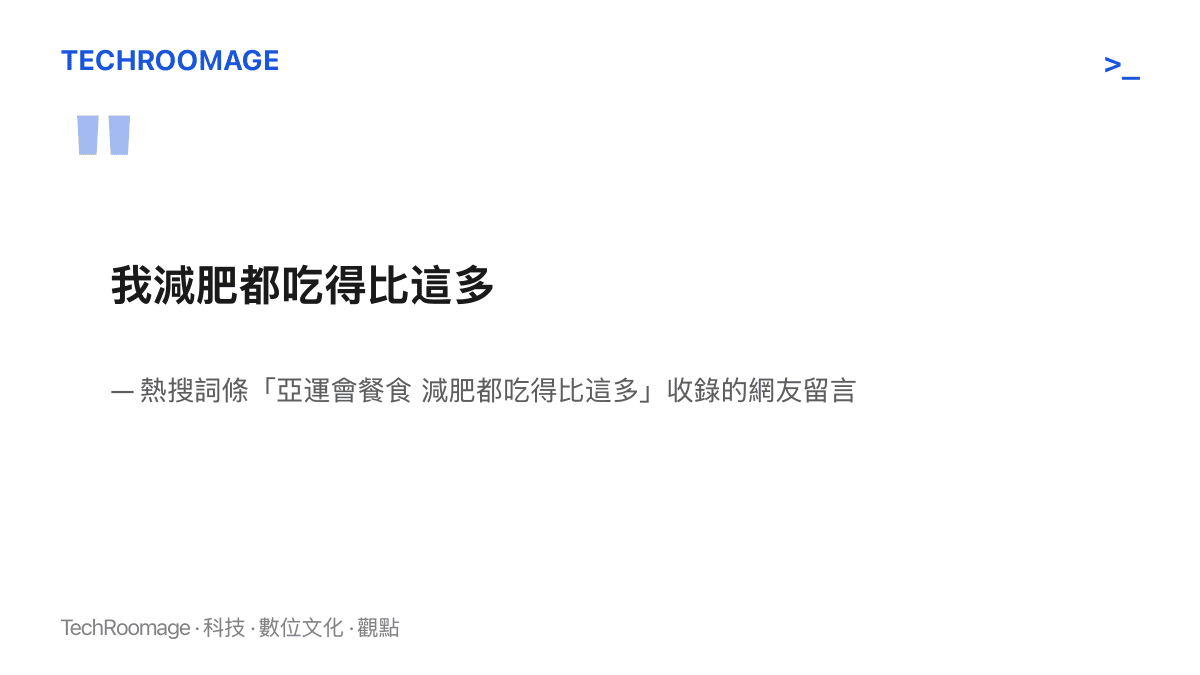 引言圖卡呈現網友留言「我減肥都喫得比這多」，這句玩笑話被收進熱搜詞條標題，成為名古屋亞運餐食爭議的傳播載體