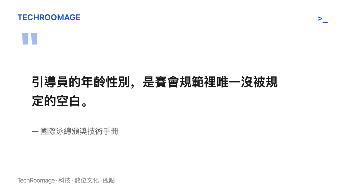 引言圖卡指出國際泳總頒獎技術手冊對引導員年齡性別未作任何規範，說明獎牌遞送者的組成完全由主辦方自行決定