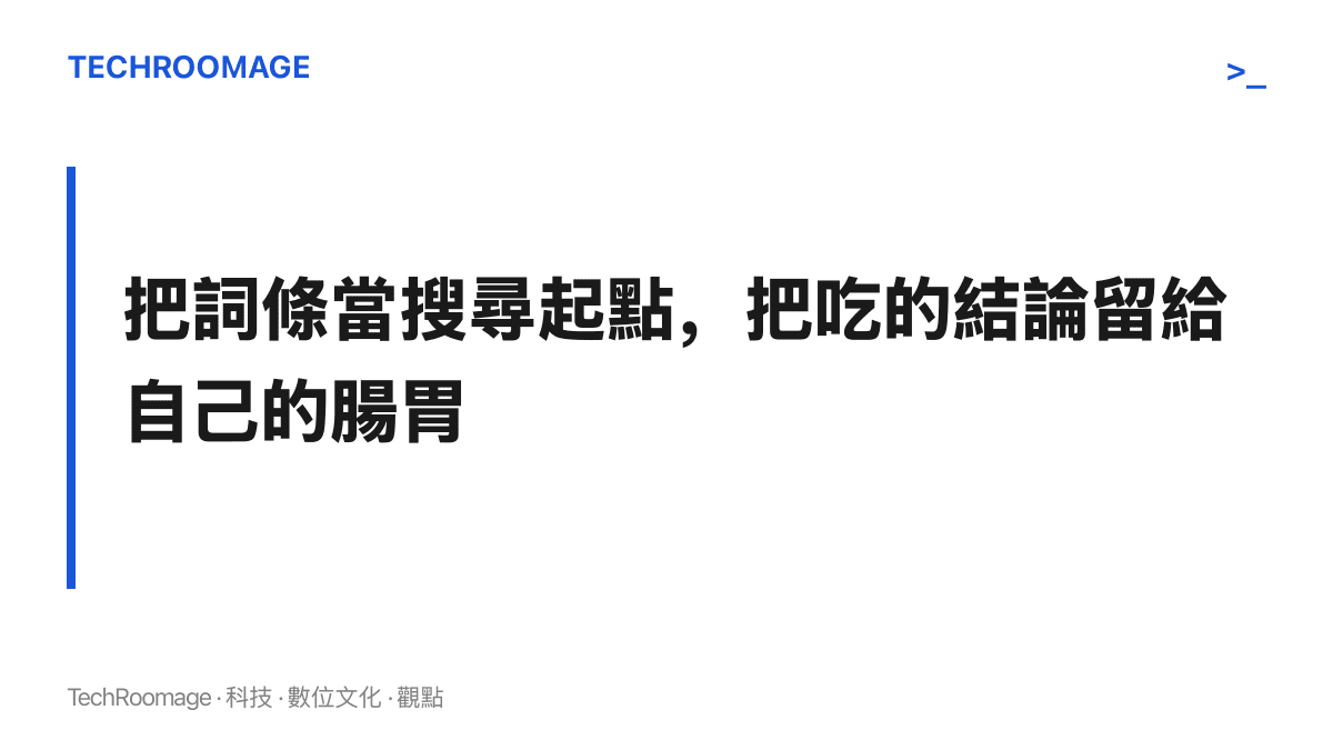 圖卡以一句話總結閱聽建議：熱榜詞條適合作為尋找南翔忘情牛肉麵的搜尋起點，食用後燒不燒心的結論仍由自己的腸胃決定