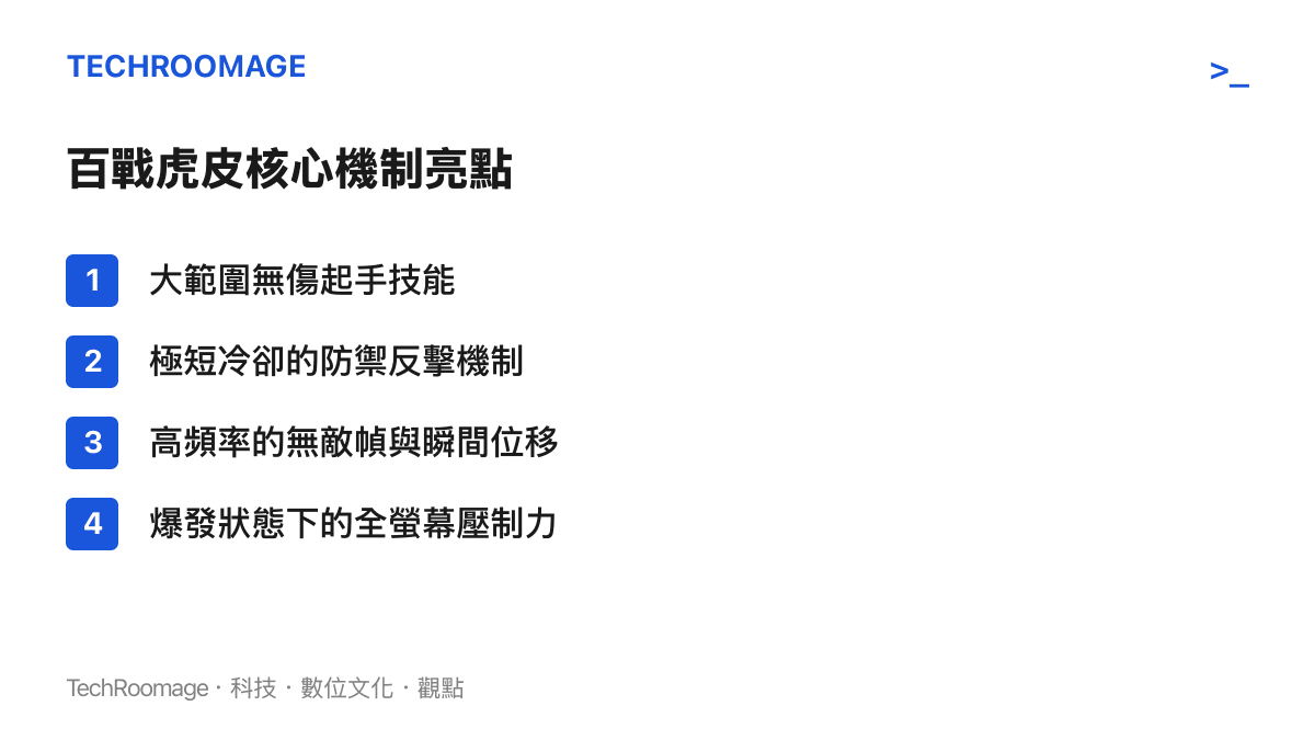 新角色的核心機制亮點列表，包含大範圍起手、防禦反擊、無敵幀與全螢幕壓制等戰術優勢。