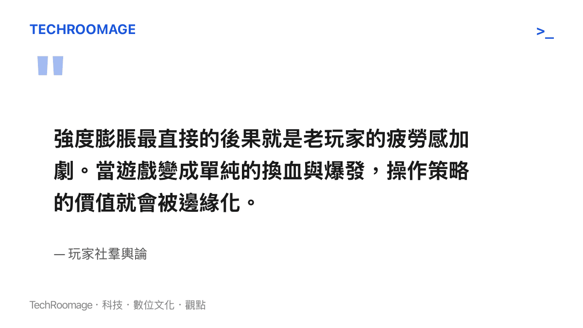 引述玩家社羣對於遊戲強度膨脹導致操作策略價值邊緣化與老玩家疲勞的觀點。