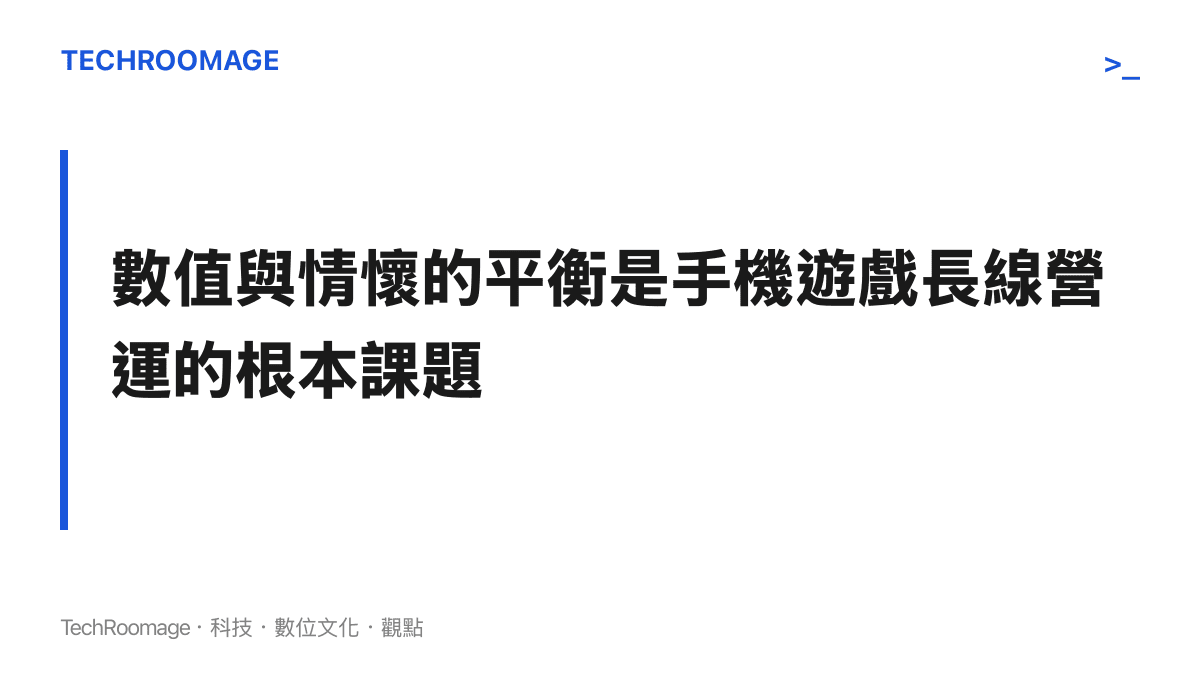 段落標題強調手機遊戲在數值通膨與 IP 情懷還原之間的營運權衡