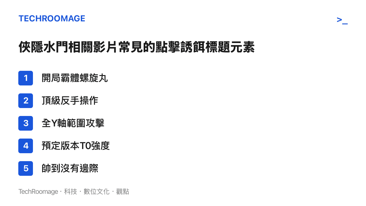 清單圖卡列舉俠隱水門相關遊戲影片中常見的點擊誘餌標題元素，包括開局霸體、全Y軸攻擊與版本T0強度等用語