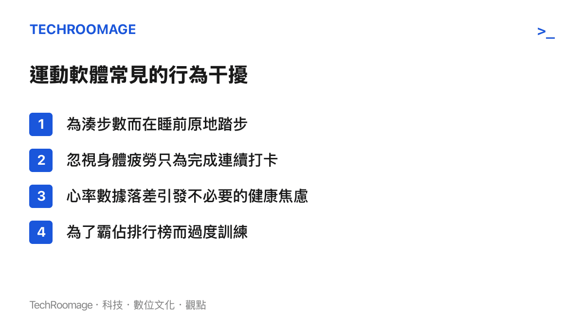 一個列出四種運動軟體常見行為幹擾的清單圖卡，包含湊步數、忽視疲勞、心率焦慮與過度訓練。