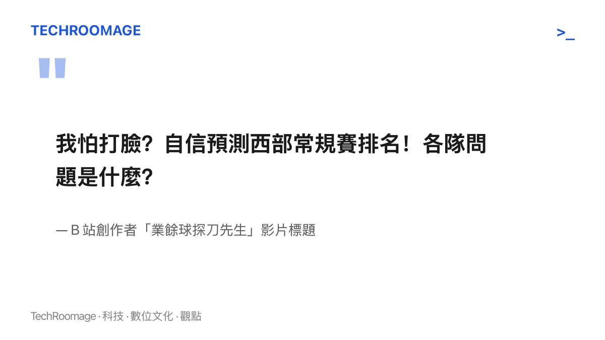 引言呈現一支 B 站西區排名預測影片的完整標題，前半以「我怕打臉？」自問，後半對齊搜尋詞「各隊問題是什麼」