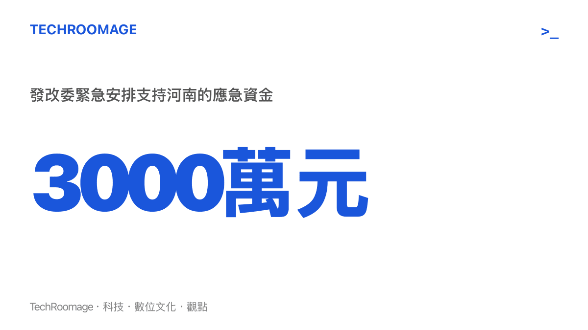 統計圖卡呈現發改委緊急安排的3000萬元人民幣資金，指定用於支持河南受災地區的應急恢復