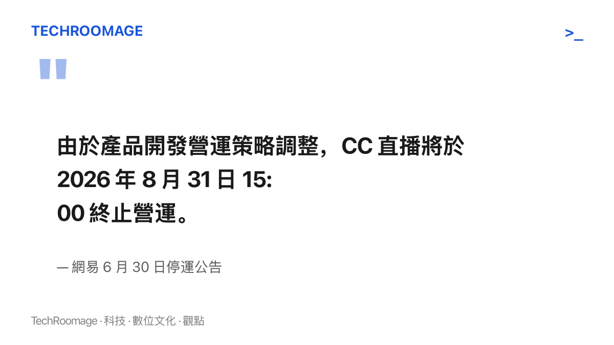 網易在 6 月 30 日公告中說明，因產品開發營運策略調整，CC 直播於 2026 年 8 月 31 日 15 時終止營運
