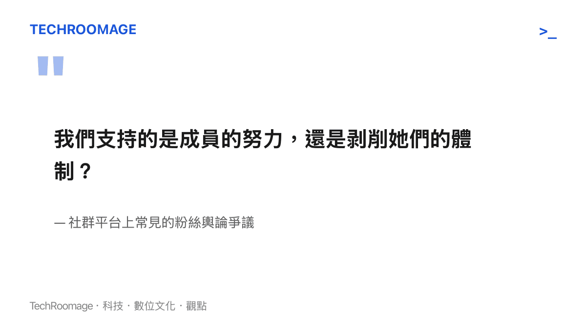 引述粉絲在社羣平臺上對於支持偶像與抵制經紀公司體制之間產生的消費倫理爭議。